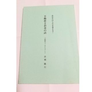 倉橋隆行 不動産とお金の話 あなたの人生を変える！コンサルタントCFネッツ(ビジネス/経済)