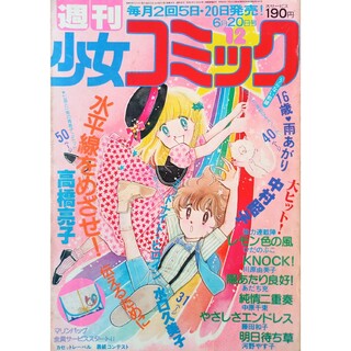 少女コミック（小学館）1980年6月20日号(少女漫画)