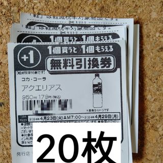 ファミリーマート無料引換券20枚(フード/ドリンク券)