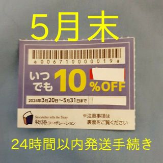 物語コーポレーション　焼肉きんぐ　ゆず庵　丸源ラーメン10％割引券　1枚(レストラン/食事券)