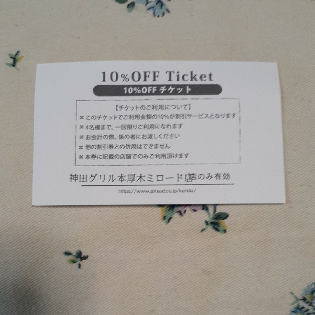 神田グリル本厚木ミロード店 10%OFFチケット チケットの優待券/割引券(レストラン/食事券)の商品写真