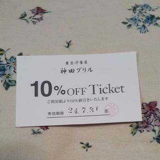 神田グリル本厚木ミロード店 10%OFFチケット(レストラン/食事券)