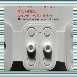 アップル(Apple)のAirPods Pro 2 イヤーチップ【 S サイズ 】x 2 新品・正規品(ヘッドフォン/イヤフォン)