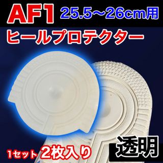 ヒールプロテクター 25.5～26cm [AF1] 透明 クリア ソールガード