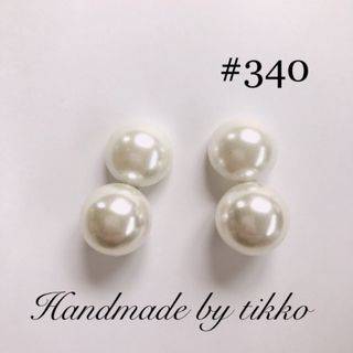 ハンドメイドピアス #340 パール(ピアス)