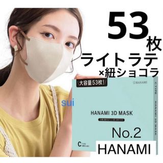 大容量　HANAMI 3Dマスク　ライトラテ×紐ショコラ　53枚　Cタイプ