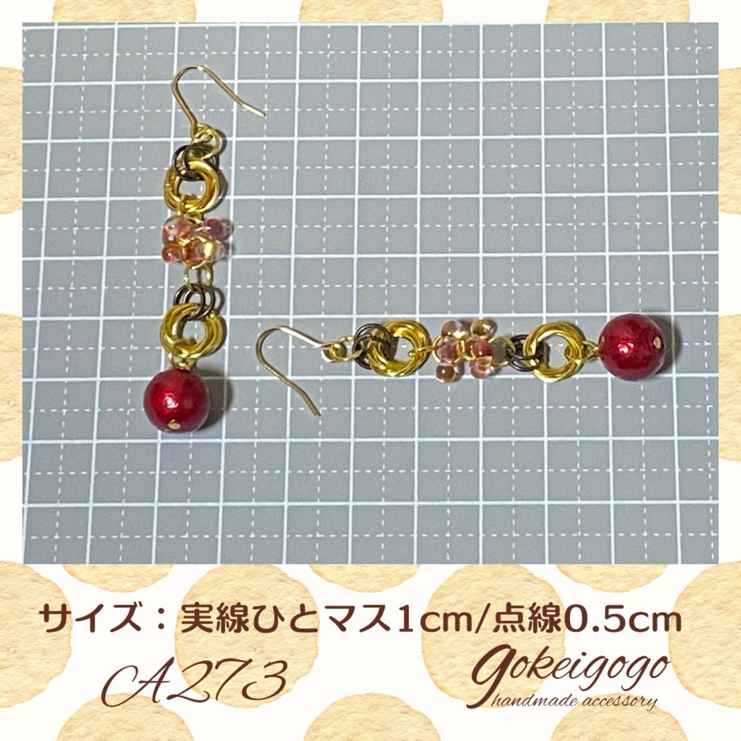 A273      ハンドメイド　チェインメイル　ピアス　イヤリング(有料) ハンドメイドのアクセサリー(ピアス)の商品写真