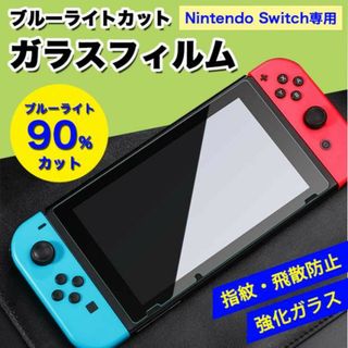 Switchブルーライトカットガラスフィルム 液晶 保護 スイッチ 画面(携帯用ゲーム機本体)