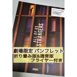 映画 洋画 異人たち パンフレット ＋ フライヤー 2種セット(アート/エンタメ)