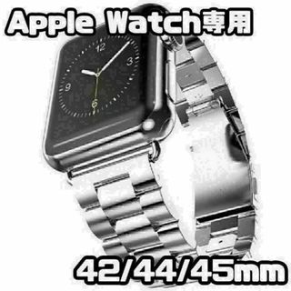 Apple Watch　42/44/45mm　メタル バンド　シルバー(金属ベルト)