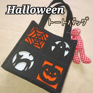 赤【HALLOWEEN】トートバッグ お菓子入れ(トートバッグ)