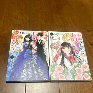 お前みたいなヒロインがいてたまるか！1、2巻(少女漫画)