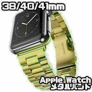 Apple Watch　38/40/41mm　メタル バンド　ゴールド(金属ベルト)