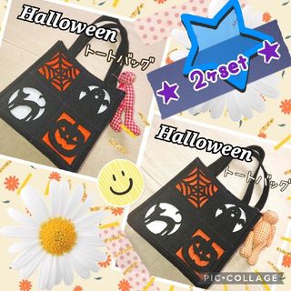 ２ヶセット【HALLOWEEN】トートバッグ お菓子入れ(バッグ)