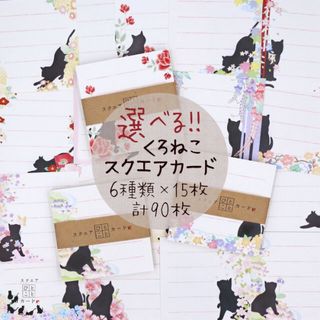 ★お好きな6種類選べます★黒猫スクエアメッセージカード 合計90枚　No.17(カード/レター/ラッピング)