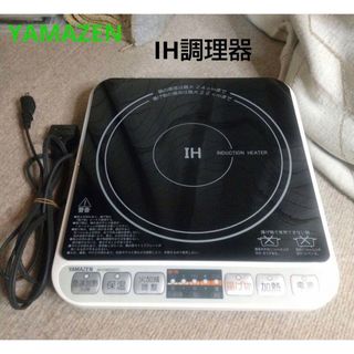 YAMAZEN  IH調理器  IH-S1400  クッキングヒーター