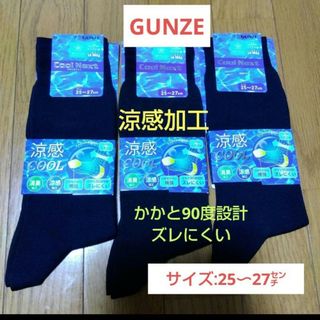 GUNZE - 【GUNZE】涼感！COOL！ソフトな口ゴム　ズレにくい靴下/25〜27㌢