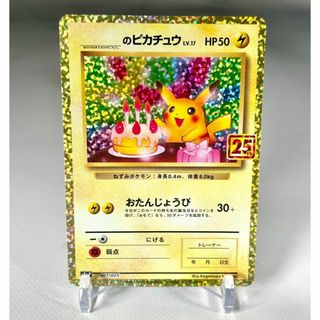 ポケモン(ポケモン)のお誕生日ピカチュウ 25th プロモ(シングルカード)