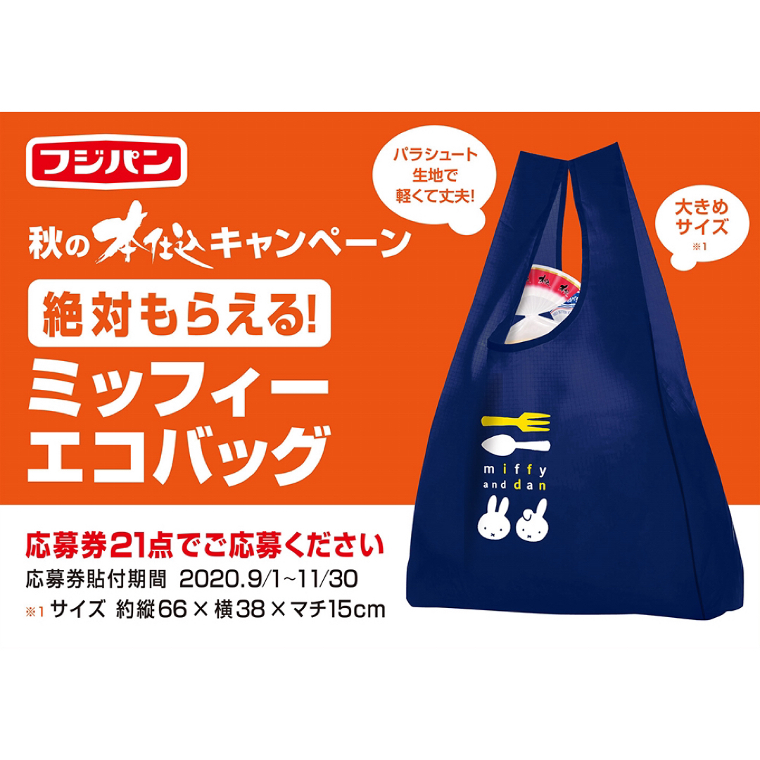 miffy(ミッフィー)の新品 フジパン ミッフィー エコバッグ 3点セット レディースのバッグ(エコバッグ)の商品写真