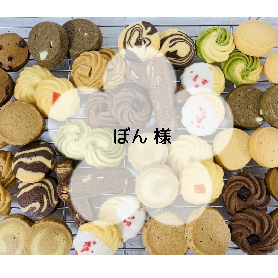 ぼん 様　手作りクッキー◈アソート30◈ 食品/飲料/酒の食品(菓子/デザート)の商品写真