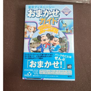 東京ディズニ－シ－おまかせガイド(地図/旅行ガイド)