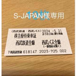 ＼西武鉄道＊西武バス／ 株主優待乗車証10枚セット　有効期限2024.5.31
