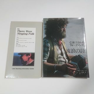 C.W.ニコルのフォークソング 流浪の詩 1972年初版発行 CD付き/ラボ教育(CDブック)