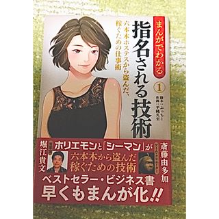 2冊セットでお得！まんがでわかる　指名される技術1、2  帯付き 六本木(ビジネス/経済)