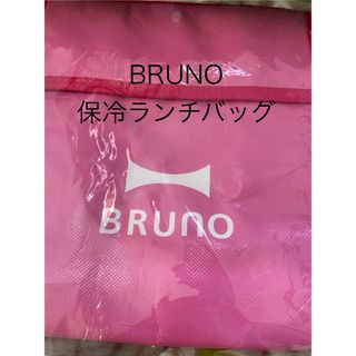 ブルーノ(BRUNO)のBRUNO オリジナル保冷ランチバッグ　非売品(弁当用品)