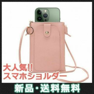 スマホショルダー ストラップ ピンク ポシェット スマホポーチ ショルダーバッグ(ショルダーバッグ)