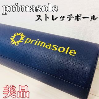 【美品】primasole エクササイズ ポール ネイビー(その他)