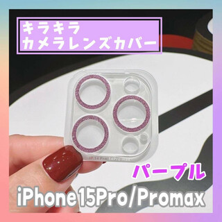 iPhone15pro promax カメラ　レンズカバー　キラキラ　パープル