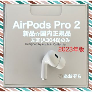 アップル(Apple)のAirPods Pro 2/ A3048 (左耳) 新品・正規品 2023年版(ヘッドフォン/イヤフォン)