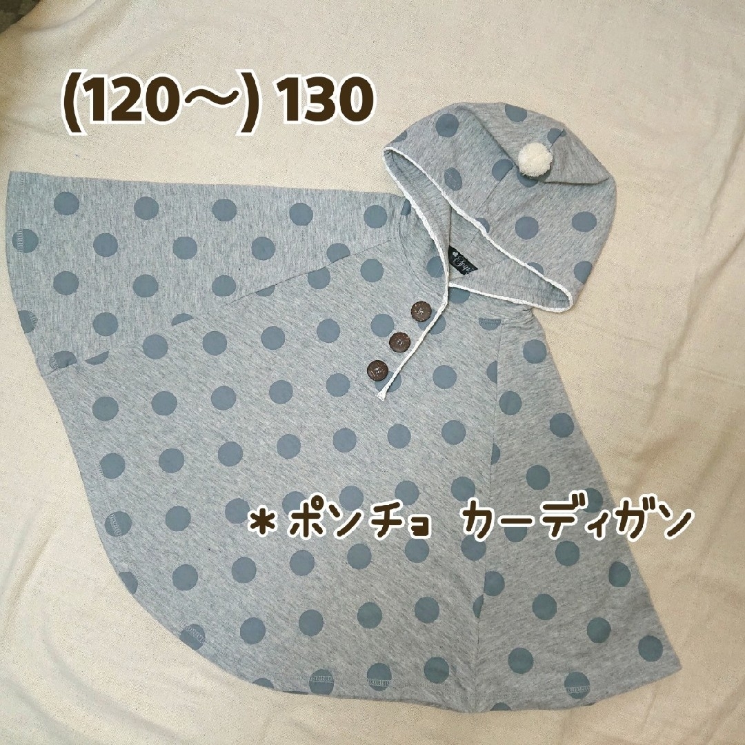 【120～130】フード付き ポンチョ カーディガン (グレー) キッズ/ベビー/マタニティのキッズ服女の子用(90cm~)(カーディガン)の商品写真