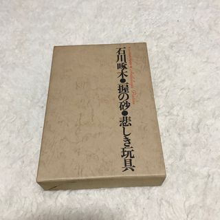 石川啄木　一握の砂　悲しき玩具(文学/小説)