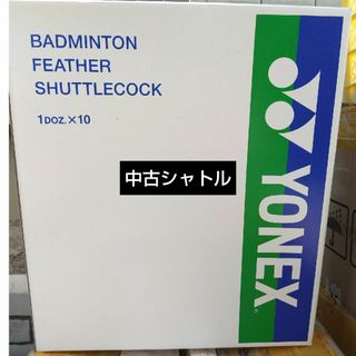 ヨネックス(YONEX)の中古シャトル(バドミントン)