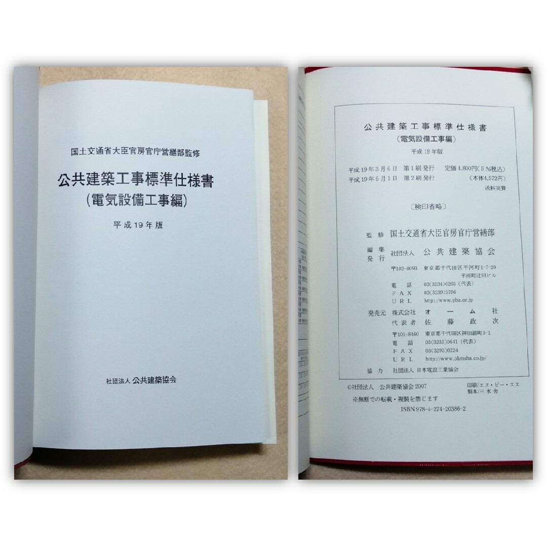 H19年版 公共建築工事標準仕様書（電気設備工事編）国土交通省大臣官房官庁営繕部 エンタメ/ホビーの本(科学/技術)の商品写真