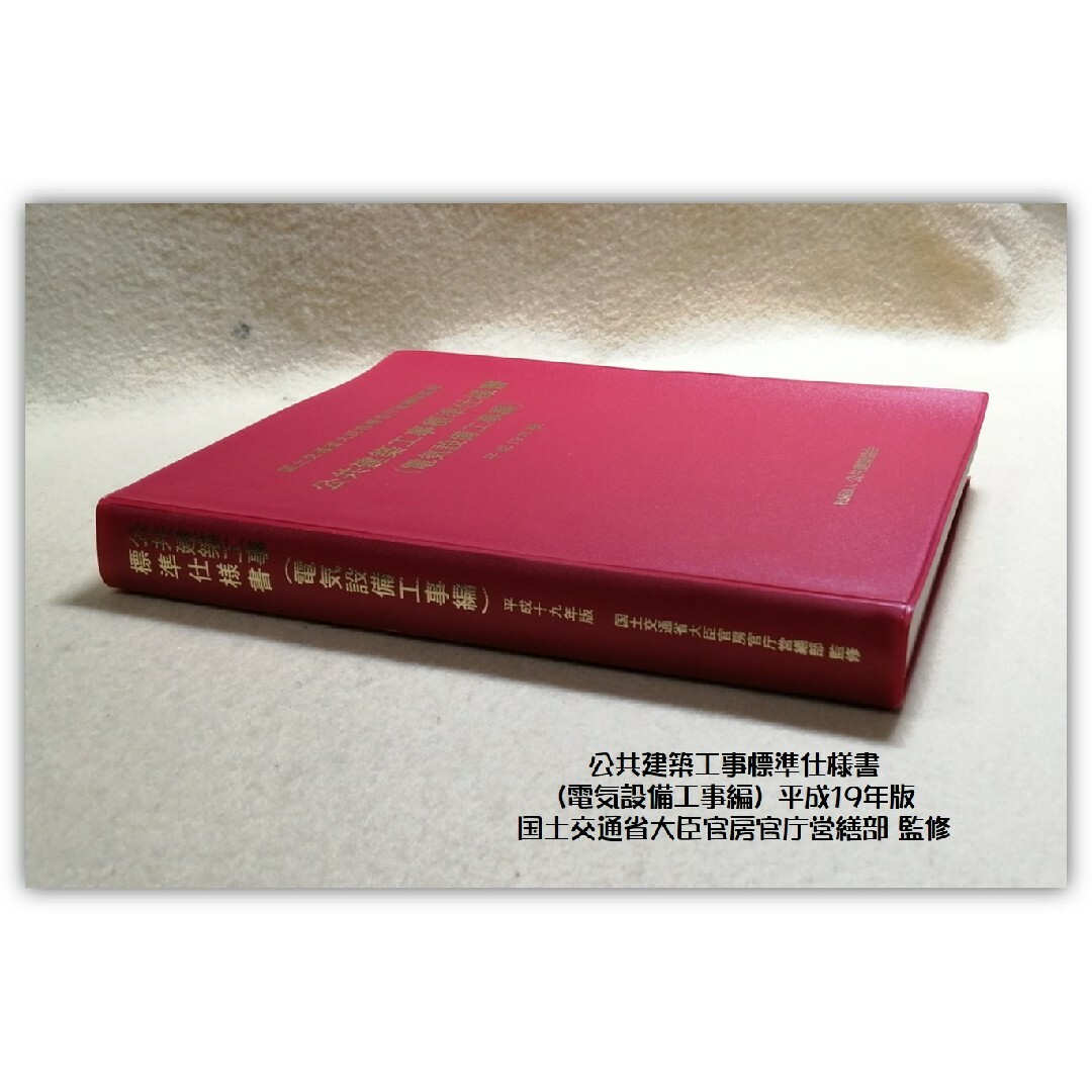 H19年版 公共建築工事標準仕様書（電気設備工事編）国土交通省大臣官房官庁営繕部 エンタメ/ホビーの本(科学/技術)の商品写真