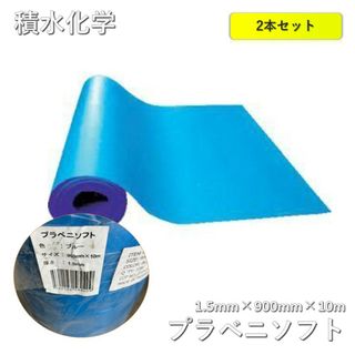 【２本セット】積水化学　プラベニソフト 色：青 1.5mm×900mm×10m(その他)