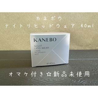 カネボウ(Kanebo)の限定☆新品未使用オマケ☆シートマスク付☆KANEBO ナイトリピッドウェア(フェイスクリーム)