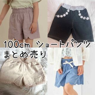 apres les cours - 100cm ショートパンツまとめ売り