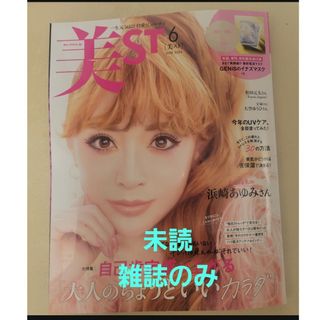 美スト　雑誌のみ　6月号　浜崎あゆみ　美ST　2024年6月号(美容)