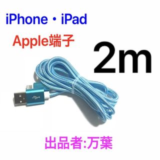 スカイブルー 2m 1本 iPhone用 充電器 ライトニングケーブル(バッテリー/充電器)