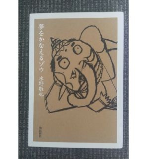 夢をかなえるゾウ