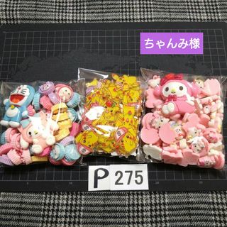 P275♥⭕ALL800円⭕リピ様限定⭕💙第2部💙デコパーツ資材パーツ