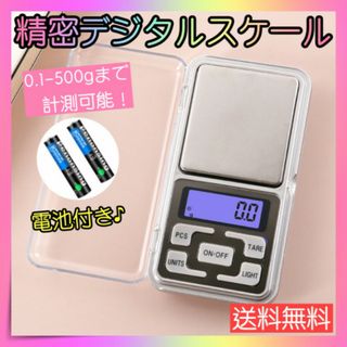 デジタルスケール 電池付き0.1g 精密 軽量 計量器 測り はかり コンパクト(調理道具/製菓道具)