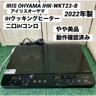 アイリスオーヤマ(アイリスオーヤマ)のアイリスオーヤマ IHクッキングヒーター 二口IHコンロ IHK-WKT23-B(調理機器)