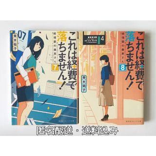 シュウエイシャ(集英社)のこれは経費で落ちません！7・8巻 2冊セット(文学/小説)