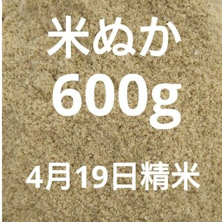 4月19日精米　 米ぬか 米糠 生糠 600g 北海道産 ななつぼし(米/穀物)