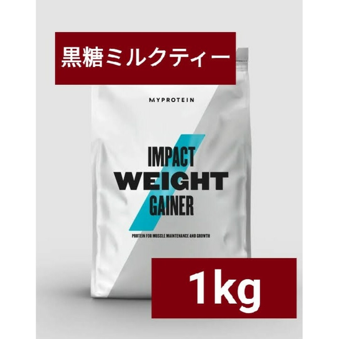 MYPROTEIN(マイプロテイン)のマイプロテイン ウェイトゲイナー 黒糖ミルクティー 1kg 筋トレ 食品/飲料/酒の健康食品(プロテイン)の商品写真